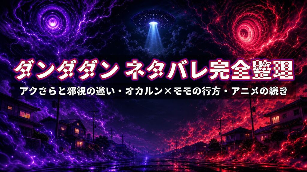 ダンダダン ネタバレ記事のアイキャッチ画像。妖怪と宇宙人が交錯する不穏なオカルト×SFの夜のビジュアル