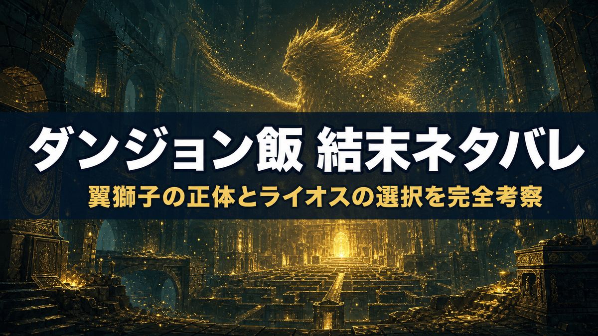 ダンジョン飯の結末ネタバレ解説記事のアイキャッチ。黄金郷へ続く迷宮と消えゆく翼獅子のシルエット