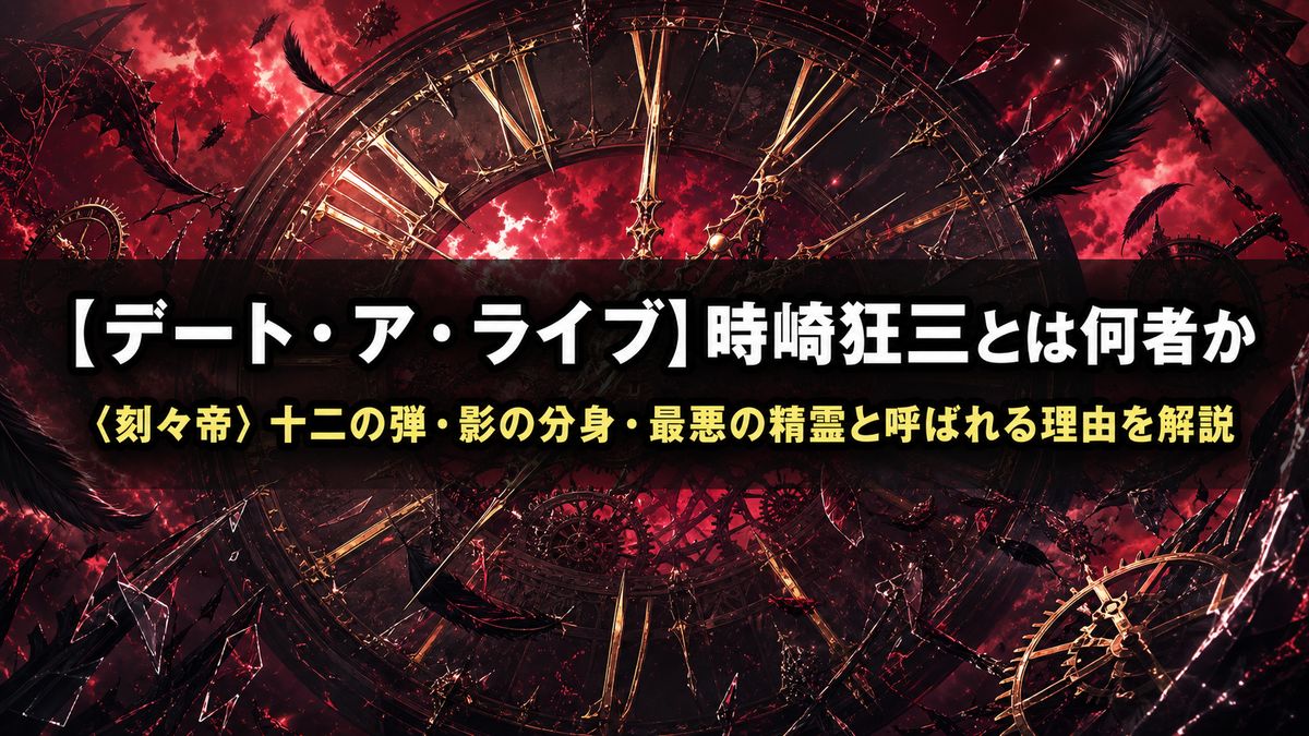「デート・ア・ライブ 時崎狂三の解説記事アイキャッチ画像。巨大な時計の文字盤が浮かぶダークな赤い空を背景にしたゴシックな構図」