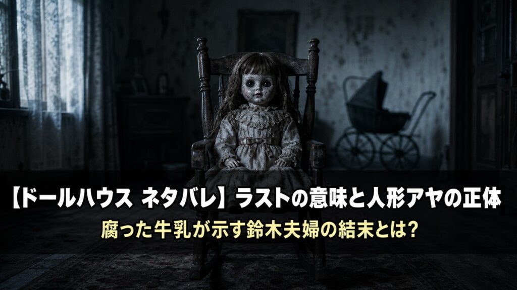 映画ドールハウスのネタバレ解説記事のアイキャッチ画像。薄暗いリビングの椅子にひとり座るアンティーク人形と、奥にうっすら見えるベビーカーの構図