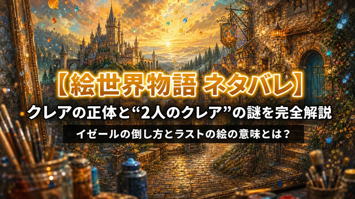 映画ドラえもん のび太の絵世界物語ネタバレ解説記事のアイキャッチ画像。絵の中に広がる中世ヨーロッパ風の街と森を水彩タッチで描いた幻想的な構図に、「クレアの正体と“2人のクレア”の謎を完全解説」のタイトルを合成。