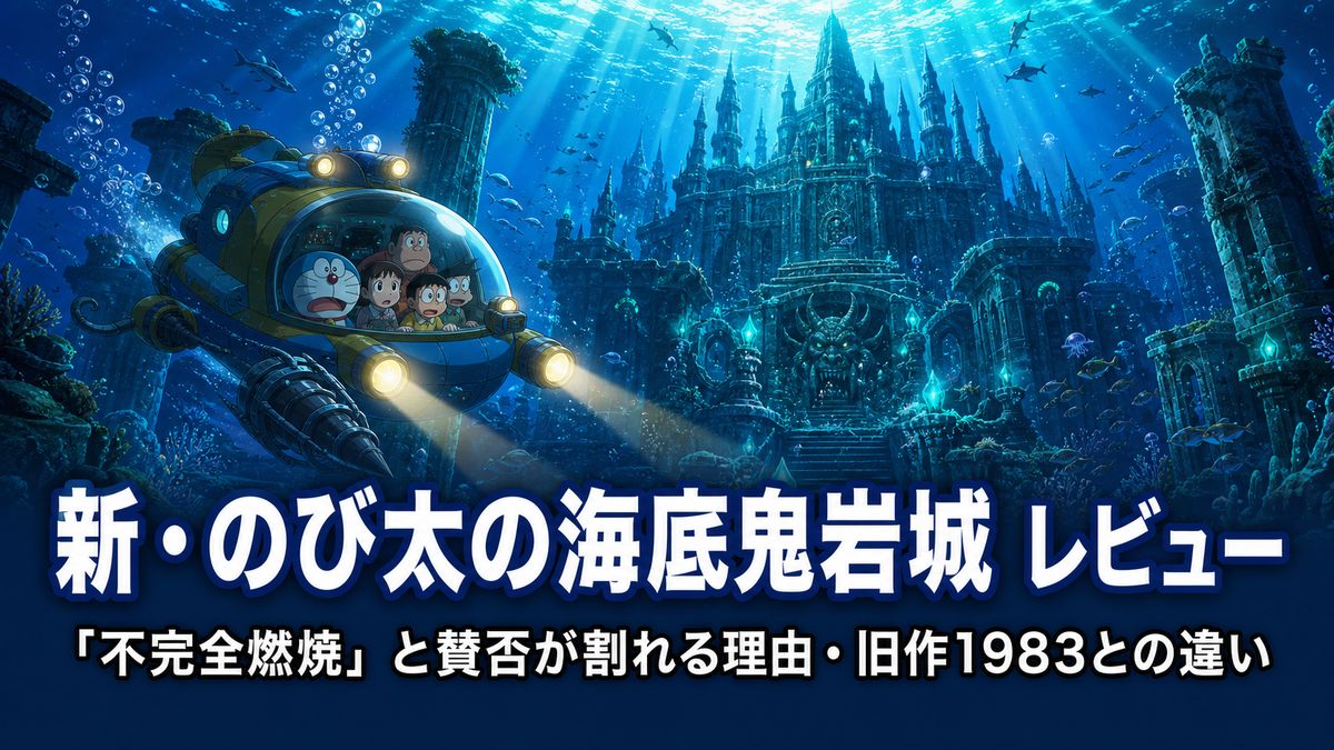 映画ドラえもん新・のび太の海底鬼岩城レビュー記事のアイキャッチ画像。深海の古代遺跡を探索する水中バギーと、不完全燃焼と賛否が割れる理由・旧作1983との違いを解説するタイトルテキスト