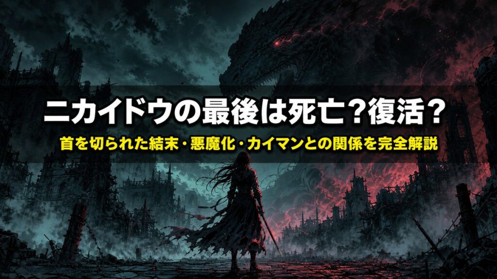 ドロヘドロ ニカイドウの最後を解説する記事のアイキャッチ画像。霧と煙に包まれた廃墟の街に佇む女性のシルエットと、背後に迫る爬虫類の影