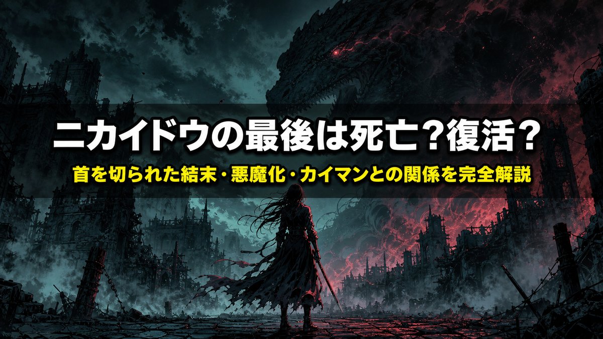 ドロヘドロ ニカイドウの最後を解説する記事のアイキャッチ画像。霧と煙に包まれた廃墟の街に佇む女性のシルエットと、背後に迫る爬虫類の影