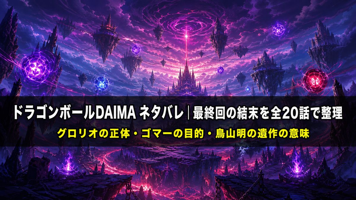 ドラゴンボールDAIMA ネタバレ記事のアイキャッチ画像。魔界の幻想的な風景を背景に、最終回の結末と考察を整理することを示すタイトル