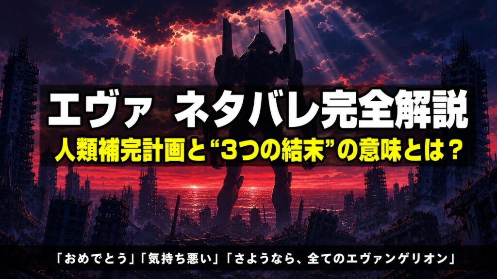 「エヴァ ネタバレ記事のアイキャッチ画像。崩壊した都市に巨大な人型兵器が立ち、地平線に赤い海が広がる終末的な構図」