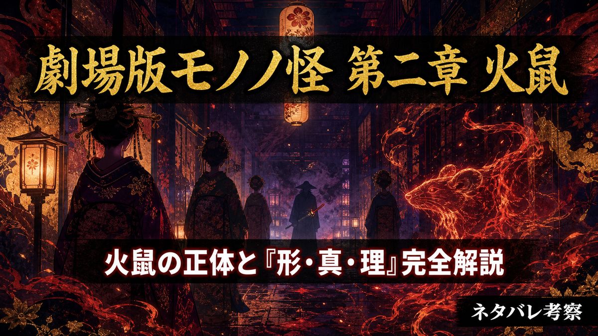 劇場版モノノ怪 第二章 火鼠のネタバレ考察記事アイキャッチ。大奥を舞台に火鼠の炎が揺らめく和ホラー風キービジュアル。