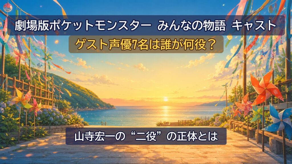 劇場版ポケットモンスター みんなの物語のキャスト記事アイキャッチ。風祭りをイメージした夕景の背景に「ゲスト声優7名は誰が何役？」のコピー。
