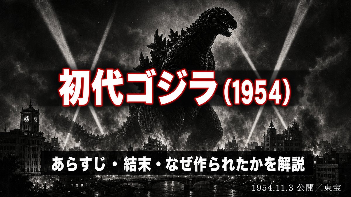 初代ゴジラ（1954年）のあらすじと結末を解説する記事のアイキャッチ画像。燃える1950年代の東京を見下ろす巨大怪獣のシルエット