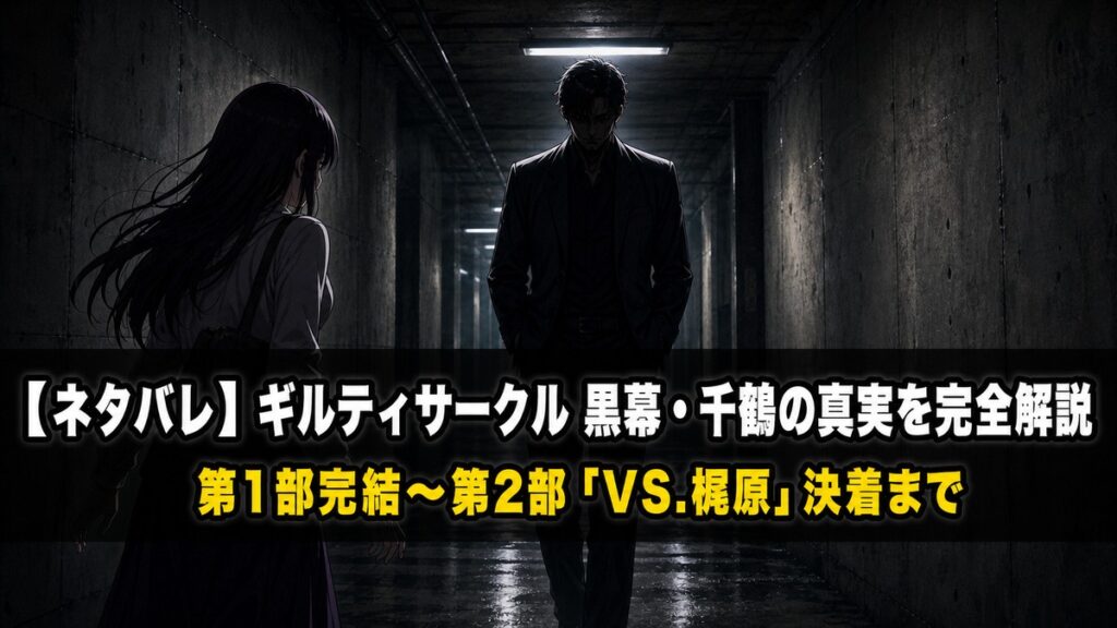 「ギルティサークル ネタバレ記事のアイキャッチ画像。薄暗い地下廊下を背景に、謎めいた人物（梶原）と接近する女性（星見楓）のシルエットを描いたサスペンス演出」