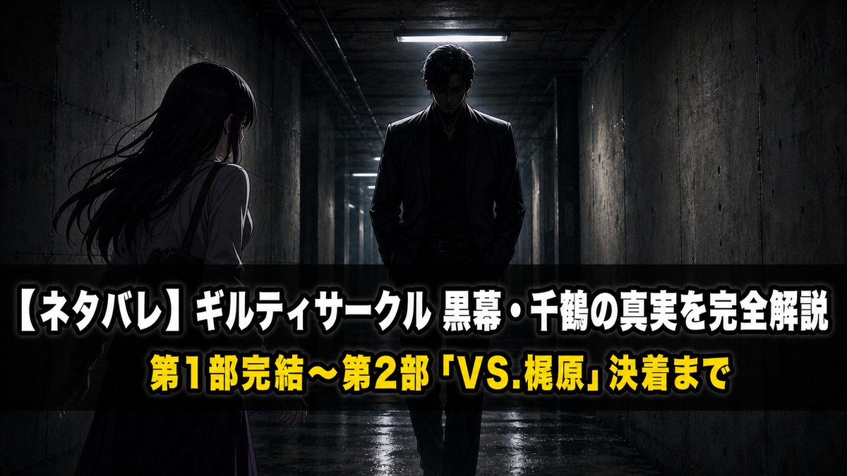 「ギルティサークル ネタバレ記事のアイキャッチ画像。薄暗い地下廊下を背景に、謎めいた人物（梶原）と接近する女性（星見楓）のシルエットを描いたサスペンス演出」