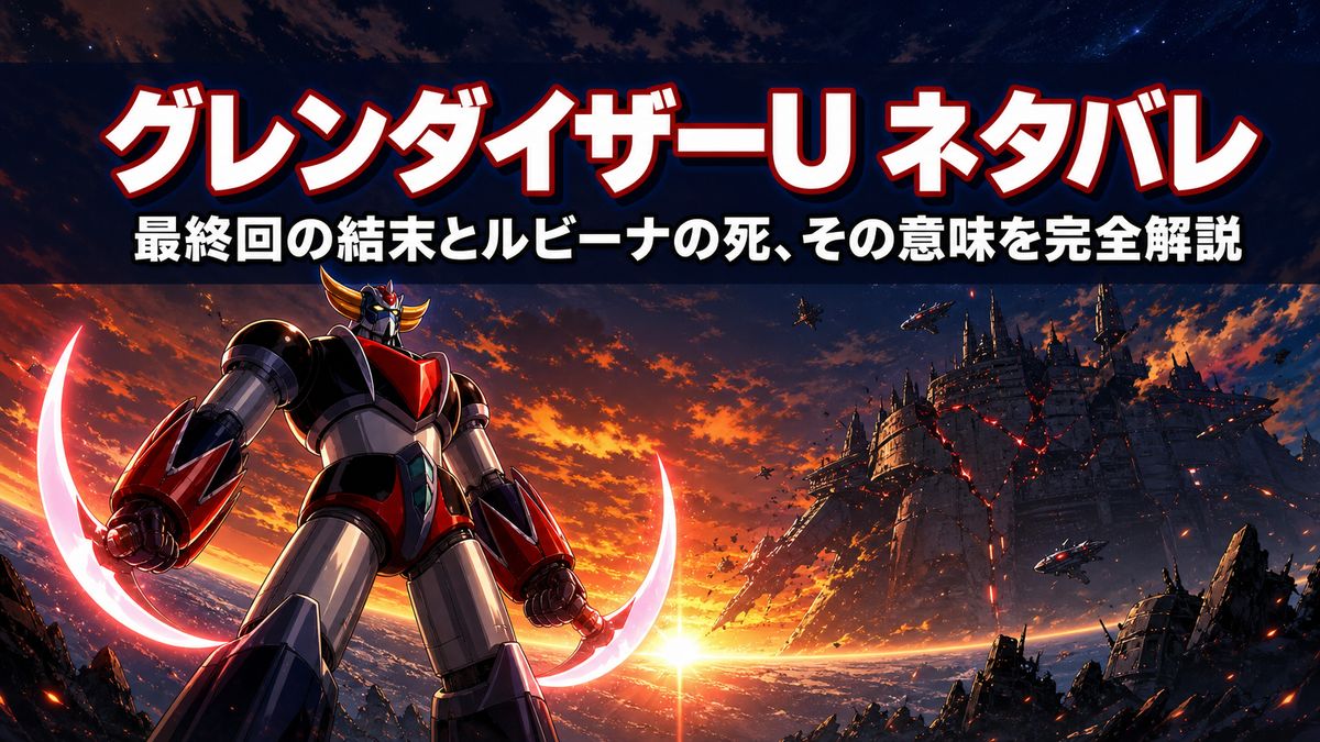 グレンダイザーUのネタバレ解説記事アイキャッチ。夕焼けの地球上空に立つ巨大ロボットと最終回の結末を示すタイトル