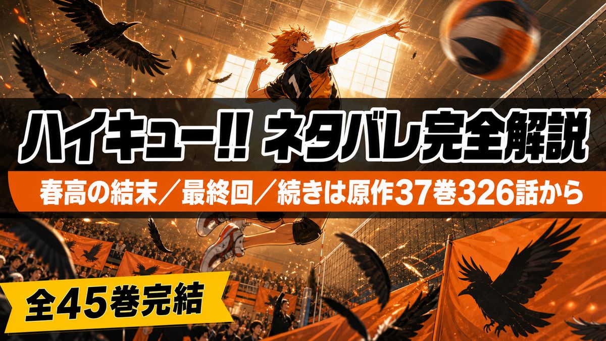 ハイキュー!!のネタバレ完全解説アイキャッチ。春高の結末・最終回・続きは原作37巻326話からを示すバレーボール題材のキービジュアル