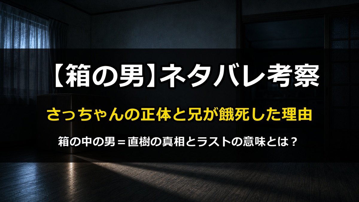 漫画『箱の男』ネタバレ考察記事のアイキャッチ画像。薄暗い和室の隅に置かれた段ボール箱から光が漏れる不穏な構図