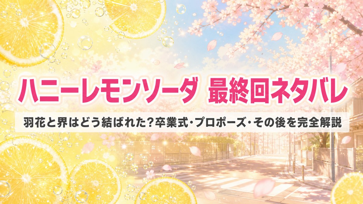 ハニーレモンソーダ最終回ネタバレ記事のアイキャッチ画像。レモンと炭酸の泡が舞う春の街角を背景にした、卒業と恋の結末を象徴する爽やかな構図。