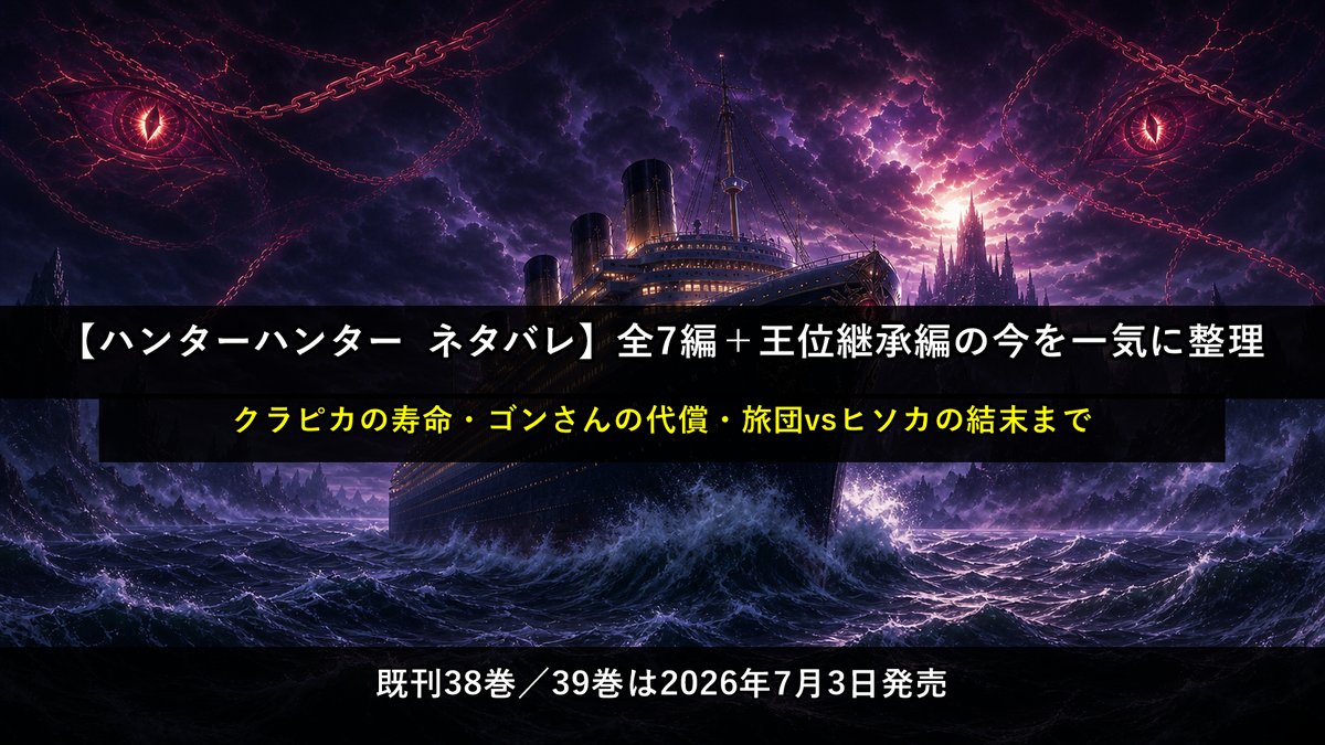 「ハンターハンター ネタバレ記事のアイキャッチ画像。暗黒大陸へ向かう巨大客船と緋の目・鎖のモチーフを描いたダークファンタジー調の構図」
