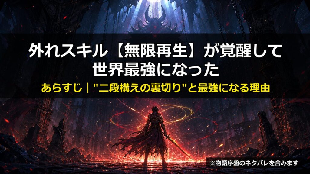 外れスキル【無限再生】が覚醒して世界最強になった のあらすじ記事アイキャッチ。荒廃したダンジョン最奥に立つ剣士のシルエットと、再生する赤金色の魔力エフェクトを描いたダークファンタジー調の画像。