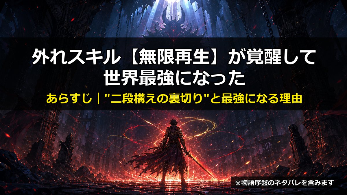 外れスキル【無限再生】が覚醒して世界最強になった のあらすじ記事アイキャッチ。荒廃したダンジョン最奥に立つ剣士のシルエットと、再生する赤金色の魔力エフェクトを描いたダークファンタジー調の画像。