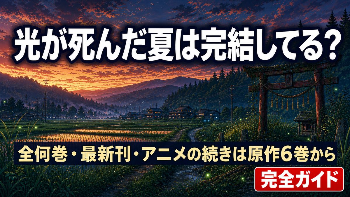 光が死んだ夏は完結してるのか、全何巻か、アニメの続きは原作6巻からを解説する記事のアイキャッチ画像
