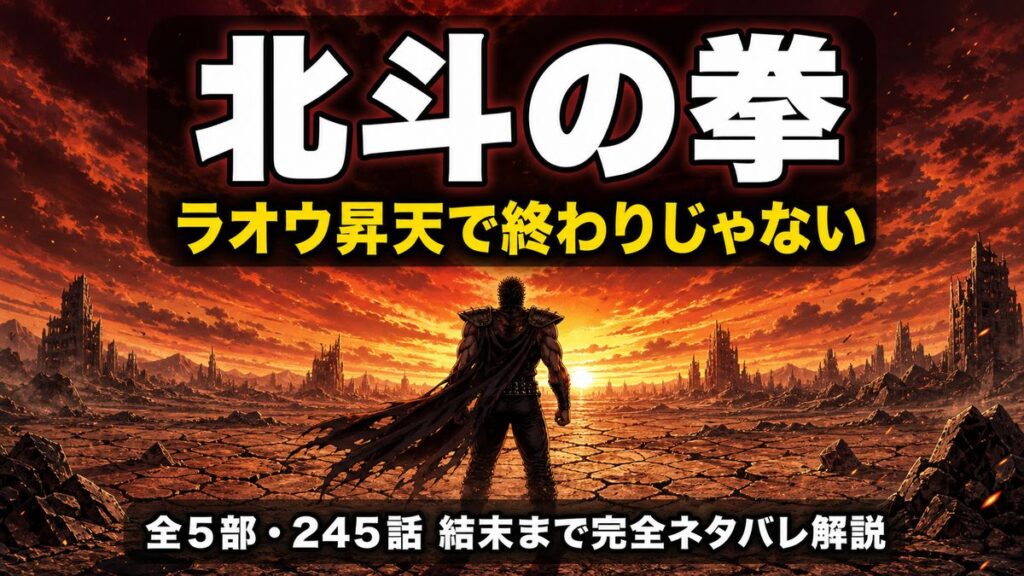 北斗の拳 ネタバレ記事のアイキャッチ画像。荒廃した世紀末の荒野に立つ筋骨隆々の戦士のシルエットと「ラオウ昇天で終わりじゃない 全5部・245話 結末まで完全ネタバレ解説」の文字