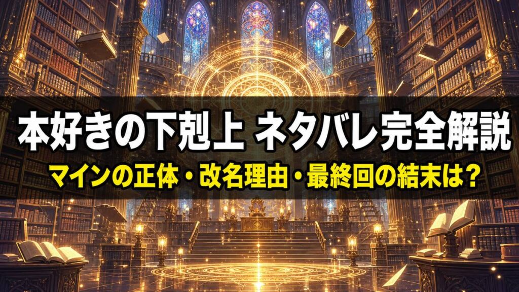 本好きの下剋上 ネタバレ記事のアイキャッチ画像。荘厳な魔法図書館の中央に光る魔法陣が浮かび、本が舞う神聖な構図