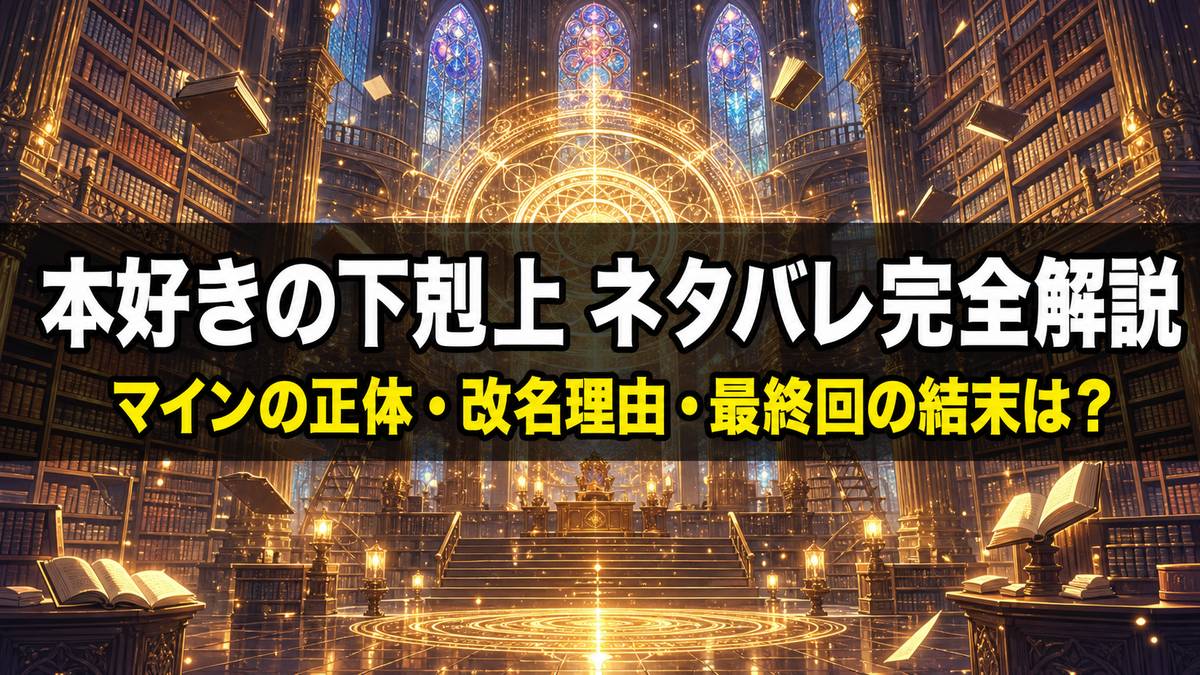 本好きの下剋上 ネタバレ記事のアイキャッチ画像。荘厳な魔法図書館の中央に光る魔法陣が浮かび、本が舞う神聖な構図