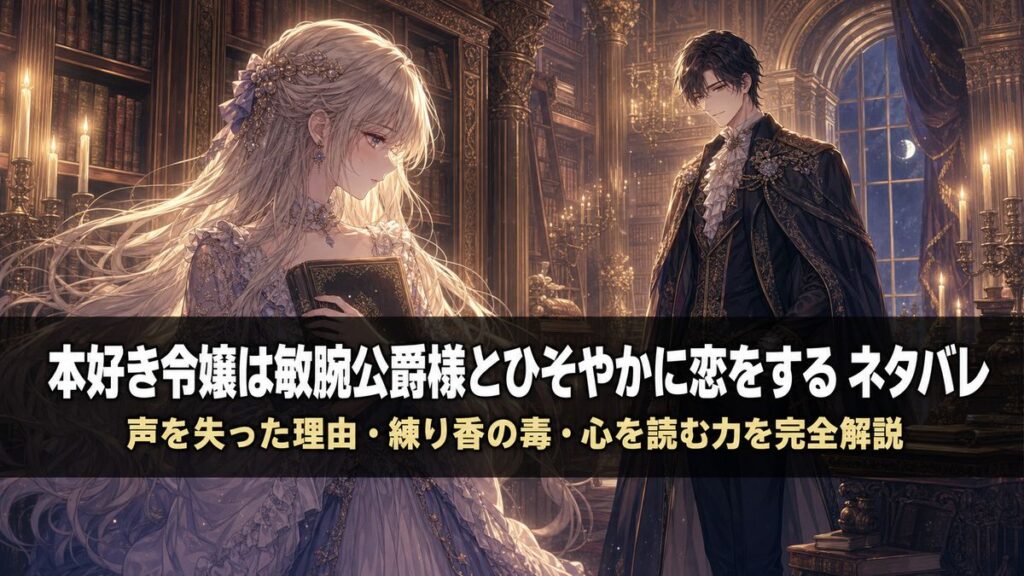 「本好き令嬢は敏腕公爵様とひそやかに恋をする ネタバレ記事のアイキャッチ画像。本を抱えた令嬢と公爵がろうそくの灯る図書室で見つめ合うロマンチックな構図」