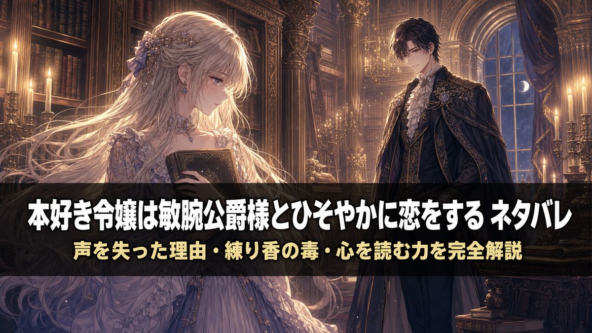 「本好き令嬢は敏腕公爵様とひそやかに恋をする ネタバレ記事のアイキャッチ画像。本を抱えた令嬢と公爵がろうそくの灯る図書室で見つめ合うロマンチックな構図」