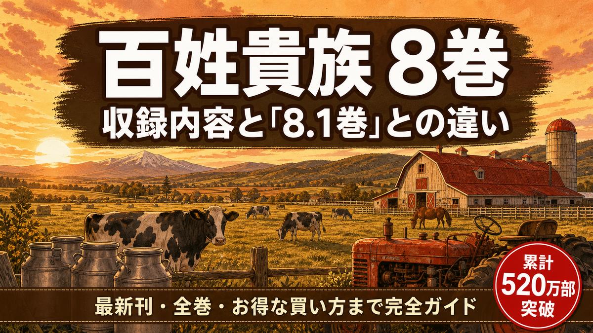 百姓貴族8巻の収録内容と8.1巻との違いを解説するアイキャッチ。北海道十勝の農場風景に「百姓貴族 8巻」のタイトル