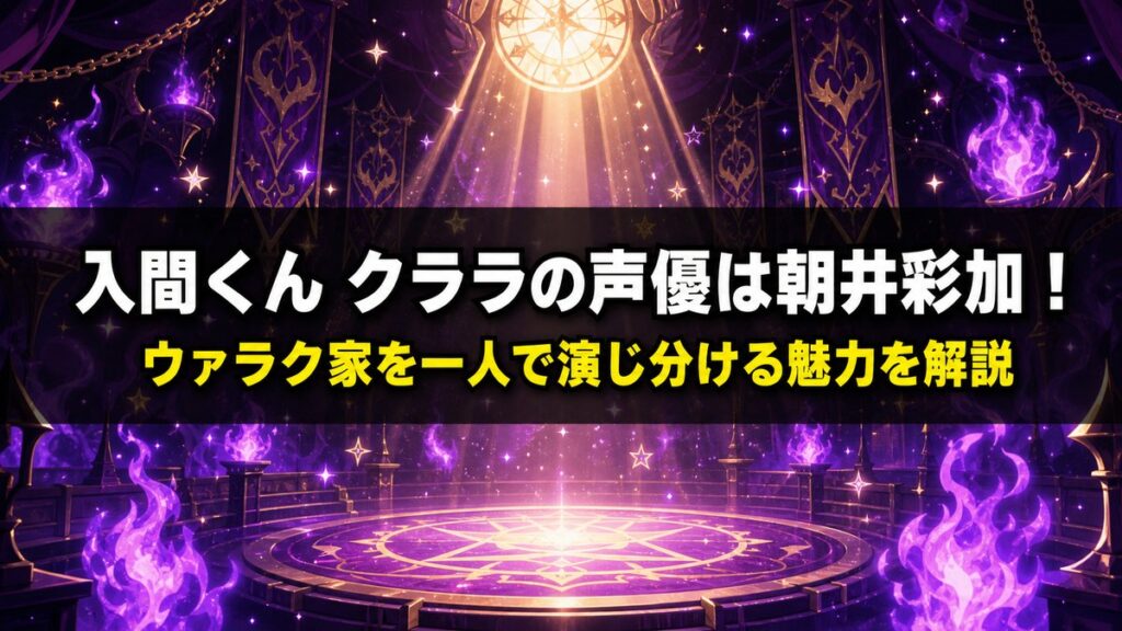 「入間くん クララの声優・朝井彩加を解説する記事のアイキャッチ画像。魔界の学校をイメージした明るいダークファンタジー背景に記事タイトルを配置」