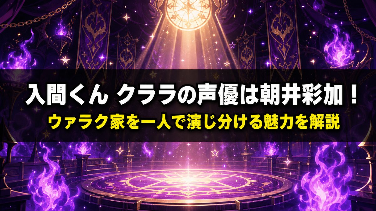 「入間くん クララの声優・朝井彩加を解説する記事のアイキャッチ画像。魔界の学校をイメージした明るいダークファンタジー背景に記事タイトルを配置」