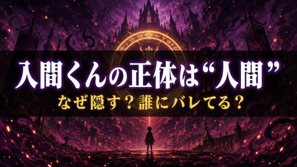 魔入りました！入間くんの正体を解説するアイキャッチ画像。悪魔界に潜む人間の少年の秘密を表す暗いファンタジー背景