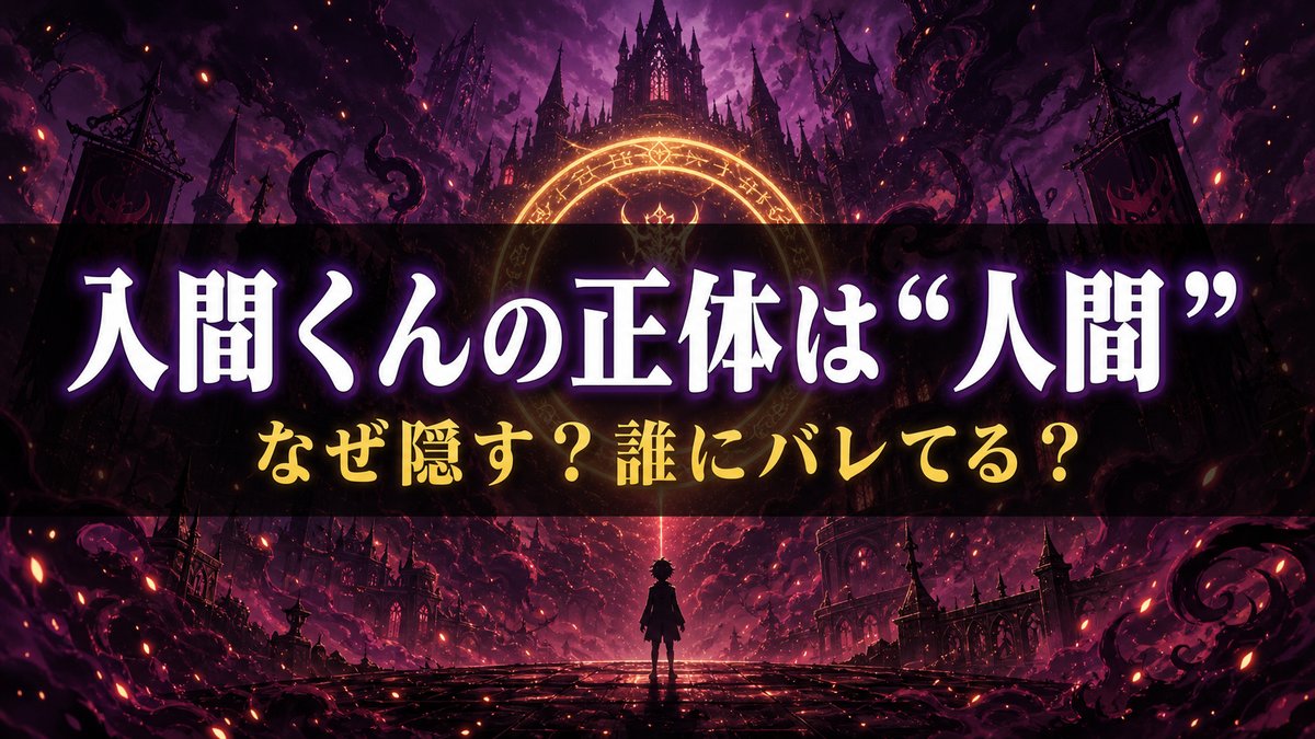 魔入りました！入間くんの正体を解説するアイキャッチ画像。悪魔界に潜む人間の少年の秘密を表す暗いファンタジー背景