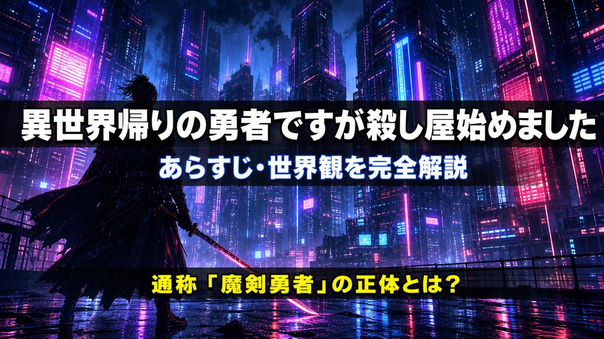 「異世界帰りの勇者ですが殺し屋始めましたのあらすじ解説記事のアイキャッチ画像。ネオンが輝くサイバーパンクの夜の街に立つ剣士のシルエット」