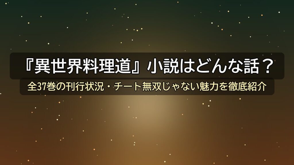 『異世界料理道』小説紹介記事のアイキャッチ画像。森の縁のキャンプで湯気を立てるギバ料理の一皿と料理人の包丁が並ぶ、暖かなたき火の光に照らされたファンタジー風の構図。