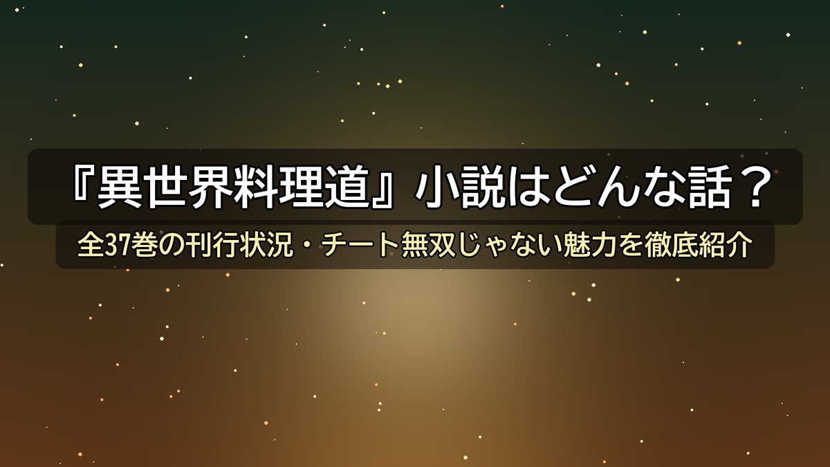 『異世界料理道』小説紹介記事のアイキャッチ画像。森の縁のキャンプで湯気を立てるギバ料理の一皿と料理人の包丁が並ぶ、暖かなたき火の光に照らされたファンタジー風の構図。