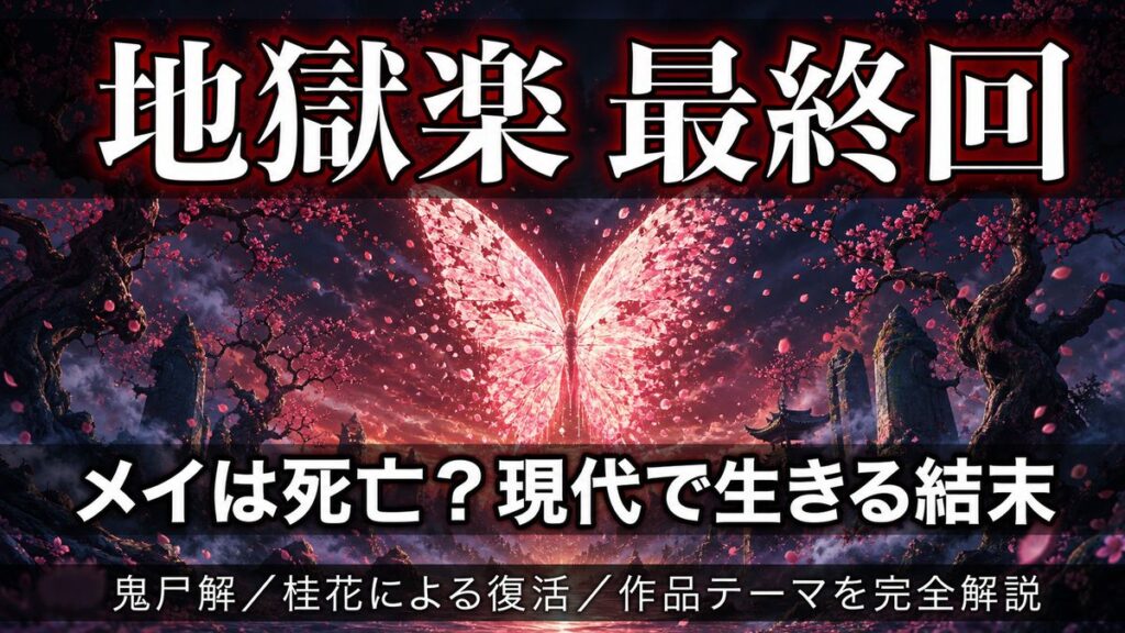 地獄楽の最終回でメイが死亡したのか、桂花とともに現代で生きる結末を解説するアイキャッチ画像