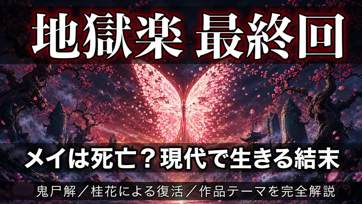 地獄楽の最終回でメイが死亡したのか、桂花とともに現代で生きる結末を解説するアイキャッチ画像