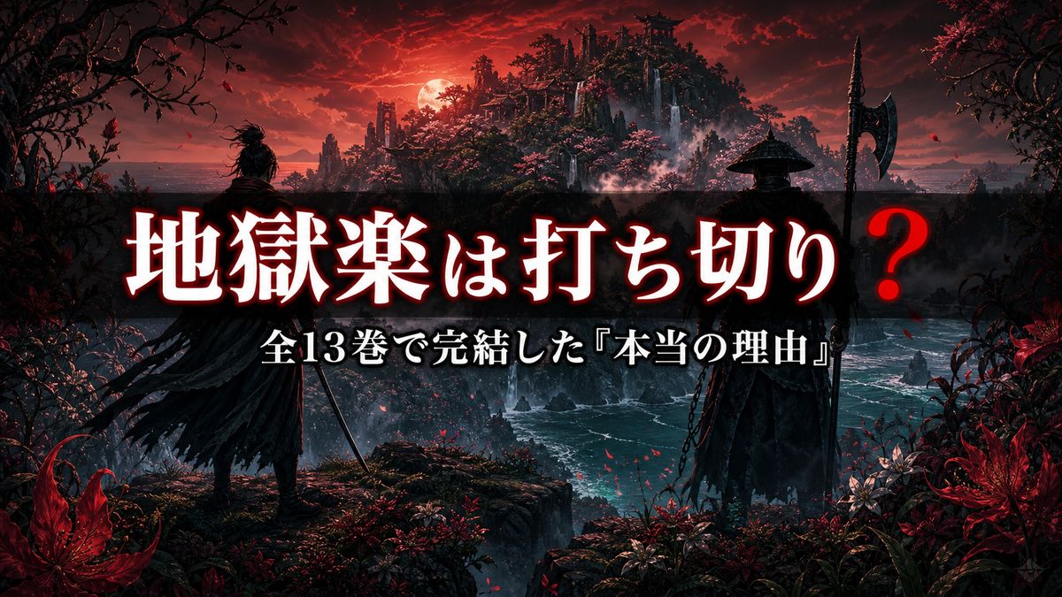 地獄楽は打ち切りなのかを解説する記事のアイキャッチ。全13巻で完結した理由を示すダークファンタジー風ビジュアル