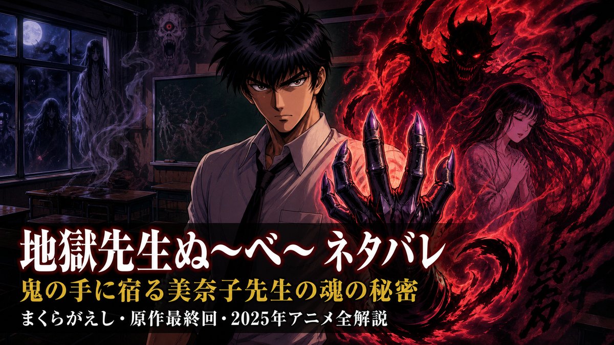 地獄先生ぬ〜べ〜 2025年版アニメ ネタバレ解説：鬼の手に宿る美奈子先生の魂と覇鬼封印の真実
