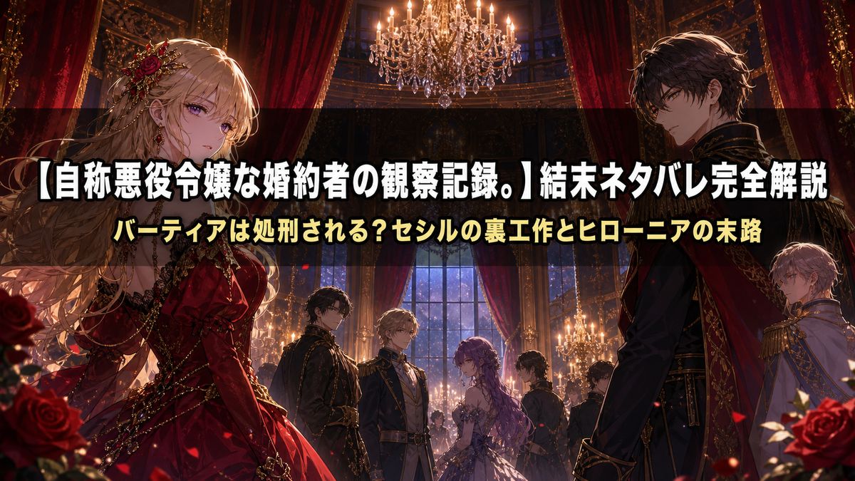 「自称悪役令嬢な婚約者の観察記録。のネタバレ解説記事アイキャッチ。豪奢な宮殿の舞踏会を舞台に、断罪劇の結末を予感させるドラマチックな構図」