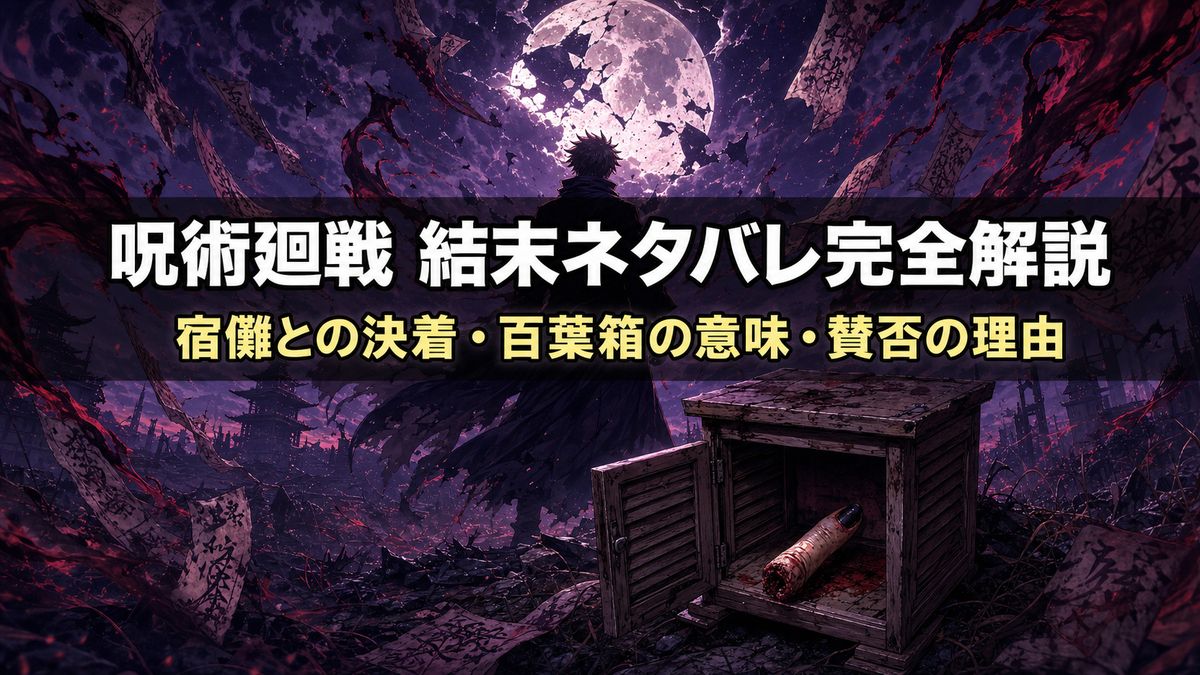 呪術廻戦の結末ネタバレ記事のアイキャッチ画像。月光に照らされた決戦後の荒野に佇む人影と、地面の百葉箱に収まった呪いの指を描いたダークファンタジー調の構図。