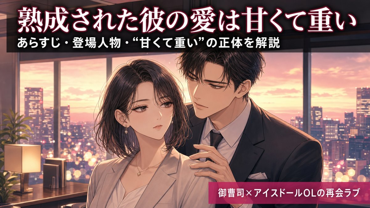 漫画『熟成された彼の愛は甘くて重い』のあらすじ解説記事のアイキャッチ画像。クールなOL莉子と御曹司・柊二の再会ラブを表すビジュアル。