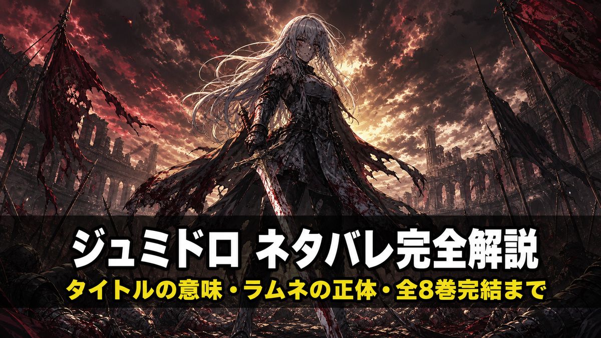「ジュミドロ ネタバレ記事のアイキャッチ画像。両刃の剣を構える銀髪の少女ラムネが崩れたコロッセオを背に立つドラマチックな構図」