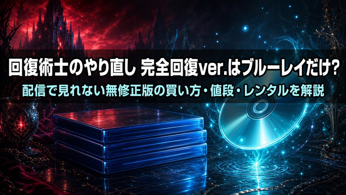 「回復術士のやり直し 完全回復ver. Blu-ray解説記事のアイキャッチ画像。発光するブルーレイパッケージとディスクを背景に、無修正版の買い方を解説する記事タイトルが配置されたダークファンタジーの構図」