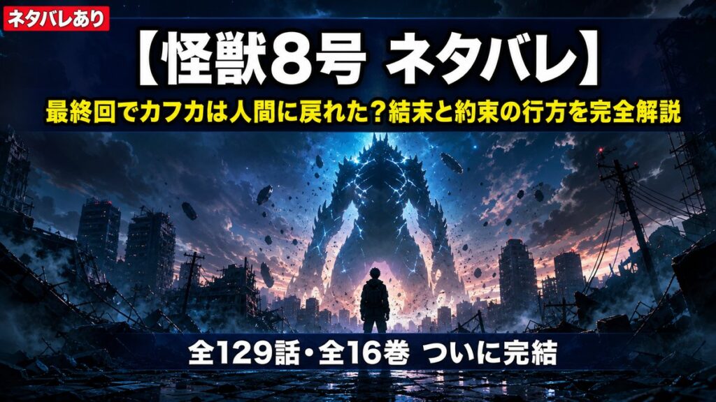 怪獣8号ネタバレ記事のアイキャッチ画像。崩壊した東京の街で青白く発光する怪獣8号のシルエットと、それに向き合うカフカの人影