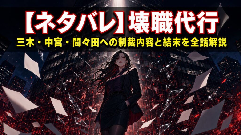 壊職代行 ネタバレ記事のアイキャッチ画像。夜の企業ビルを背景に立つ謎の女性エージェント（火室静香）のシルエット、ドラマチックな構図
