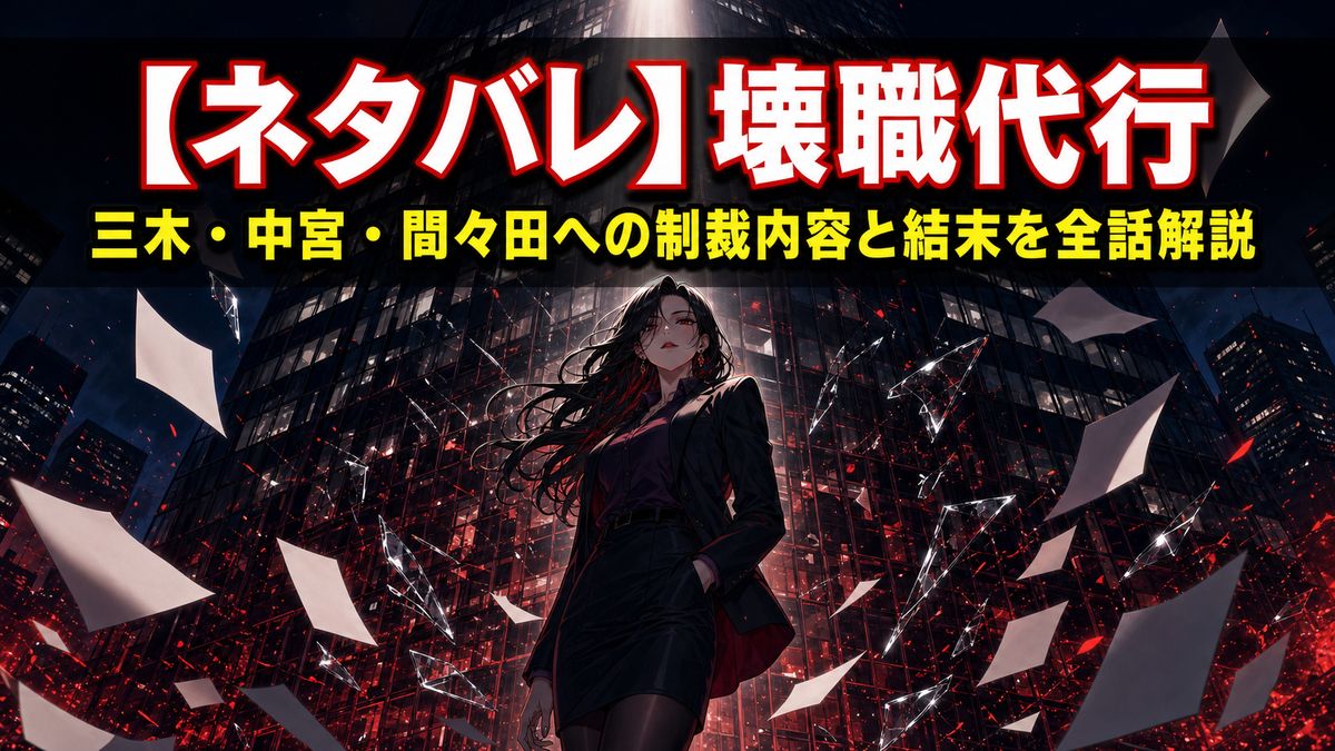 壊職代行 ネタバレ記事のアイキャッチ画像。夜の企業ビルを背景に立つ謎の女性エージェント（火室静香）のシルエット、ドラマチックな構図
