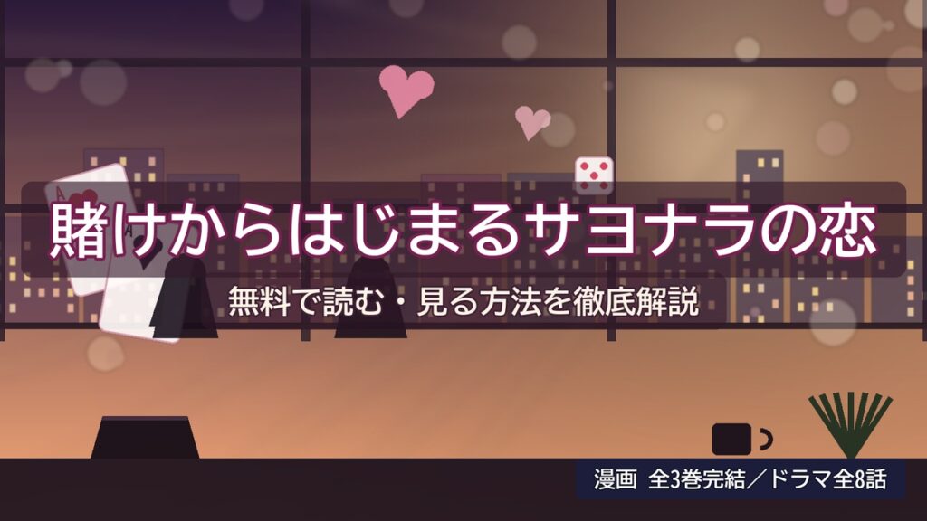賭けからはじまるサヨナラの恋を無料で読む方法を解説するアイキャッチ画像（漫画全3巻・ドラマ全8話）