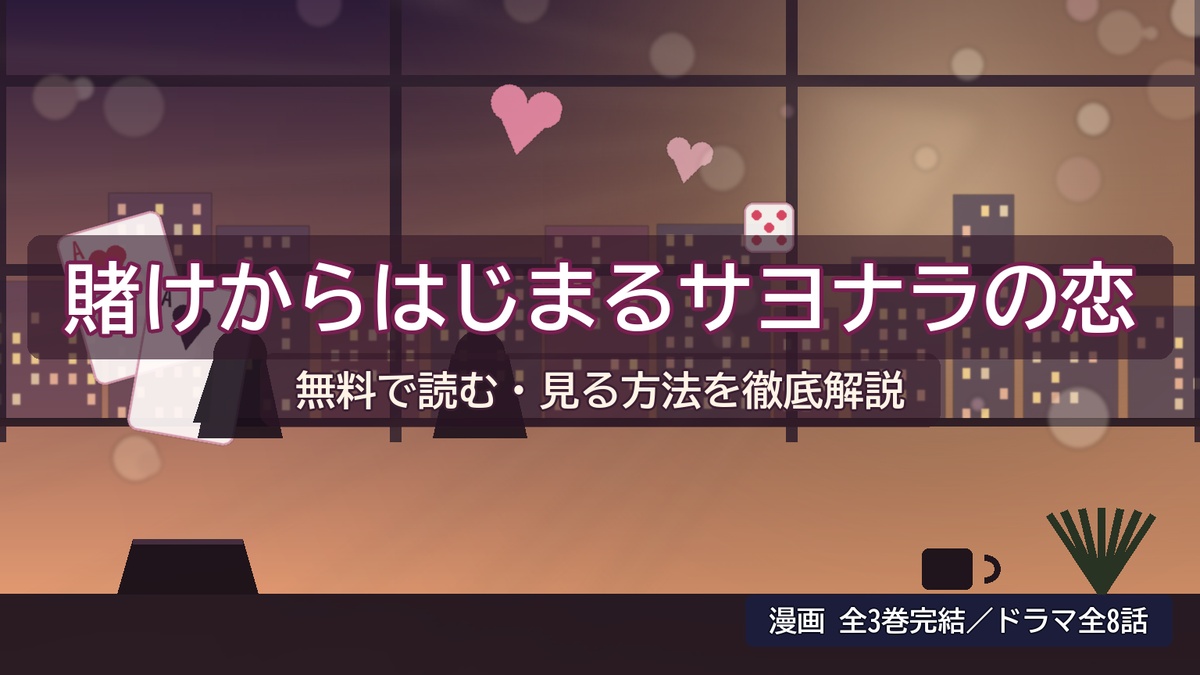 賭けからはじまるサヨナラの恋を無料で読む方法を解説するアイキャッチ画像（漫画全3巻・ドラマ全8話）